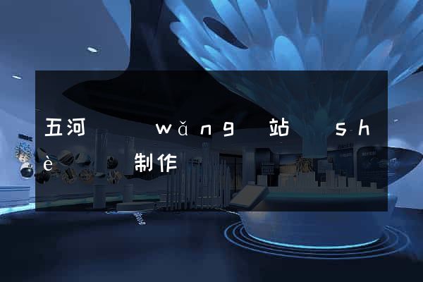 五河縣網(wǎng)站設(shè)計與制作