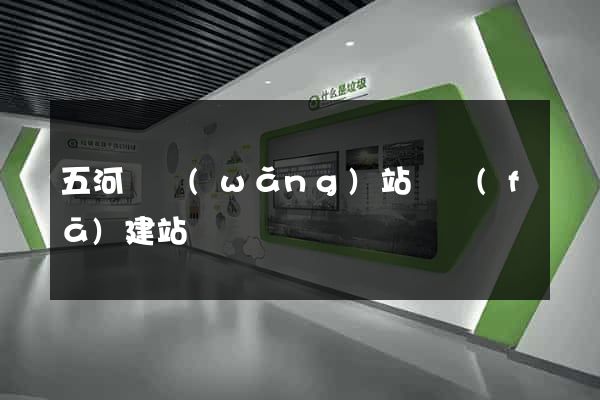五河縣網(wǎng)站開發(fā)建站