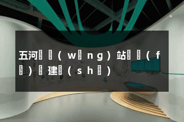 五河縣網(wǎng)站開發(fā)與建設(shè)