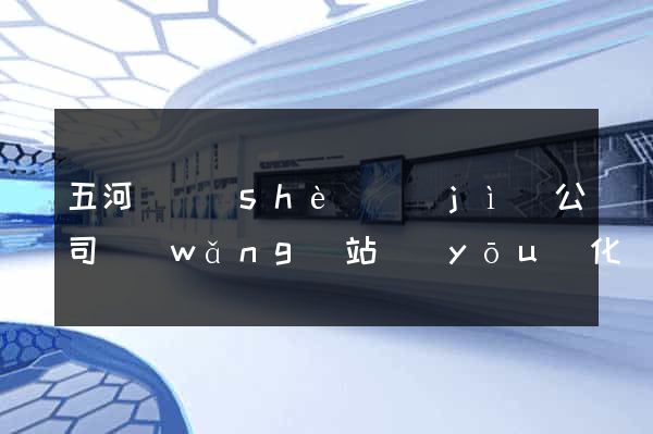 五河縣設(shè)計(jì)公司網(wǎng)站優(yōu)化
