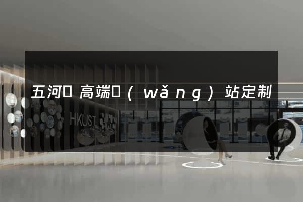 五河縣高端網(wǎng)站定制