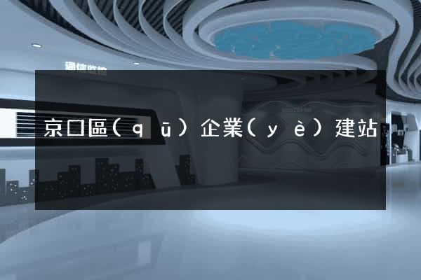 京口區(qū)企業(yè)建站