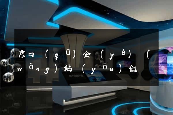 京口區(qū)企業(yè)網(wǎng)站優(yōu)化