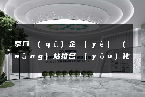 京口區(qū)企業(yè)網(wǎng)站排名優(yōu)化