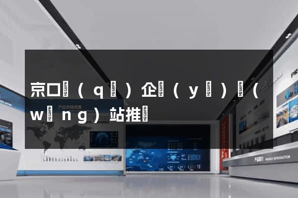 京口區(qū)企業(yè)網(wǎng)站推廣