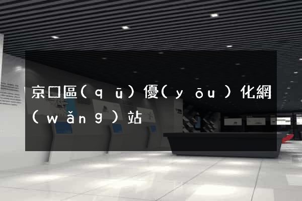 京口區(qū)優(yōu)化網(wǎng)站