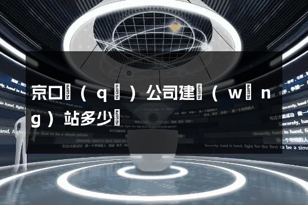 京口區(qū)公司建網(wǎng)站多少錢