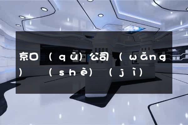 京口區(qū)公司網(wǎng)頁設(shè)計(jì)