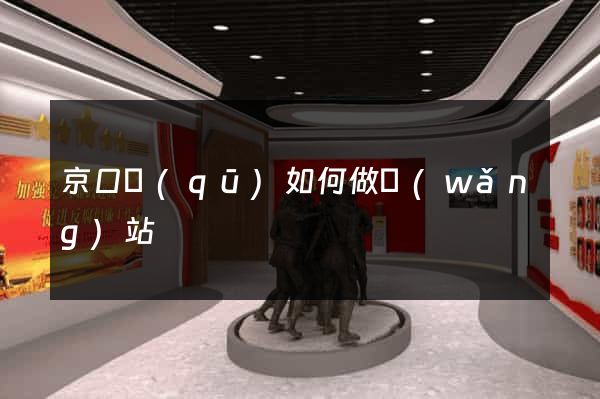 京口區(qū)如何做網(wǎng)站