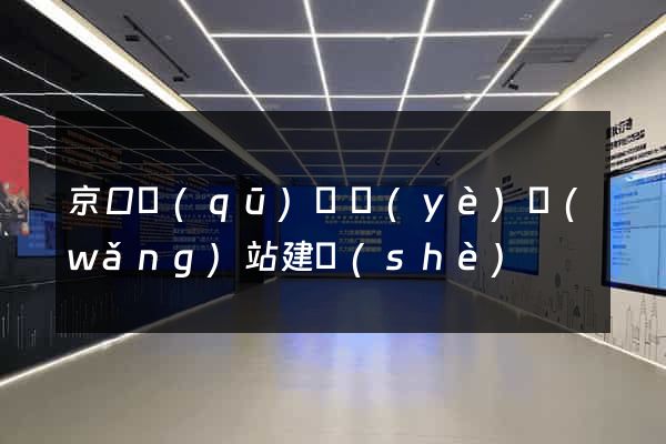京口區(qū)專業(yè)網(wǎng)站建設(shè)