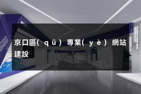 京口區(qū)專業(yè)網站建設