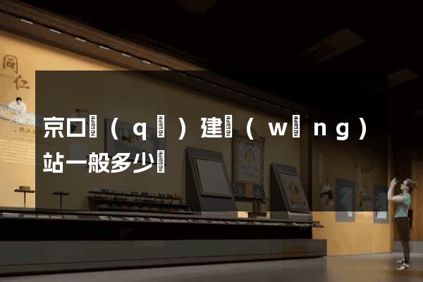 京口區(qū)建網(wǎng)站一般多少錢