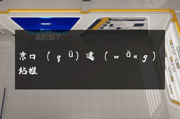 京口區(qū)建網(wǎng)站推廣