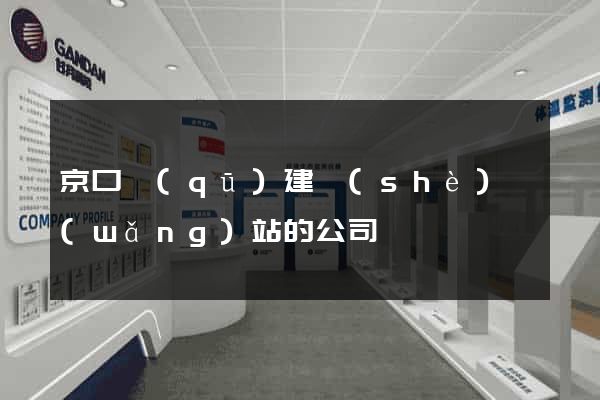 京口區(qū)建設(shè)網(wǎng)站的公司