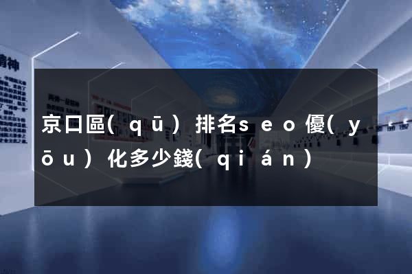 京口區(qū)排名seo優(yōu)化多少錢(qián)