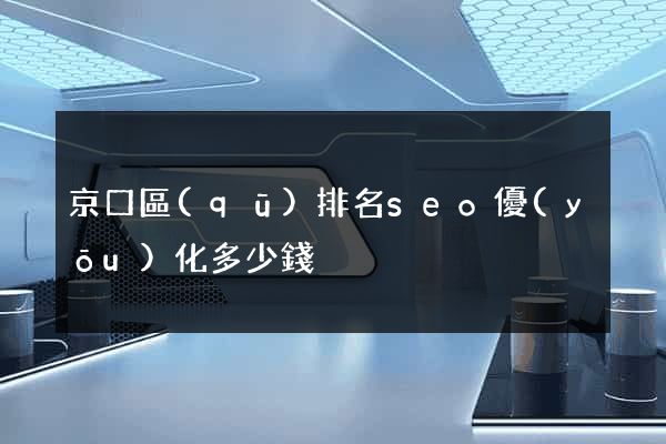 京口區(qū)排名seo優(yōu)化多少錢