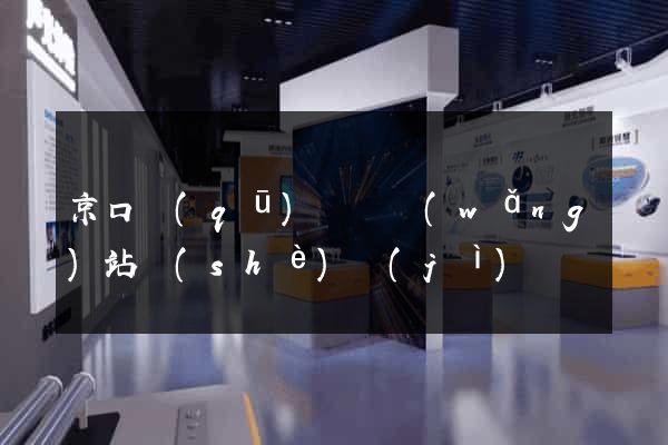 京口區(qū)營銷網(wǎng)站設(shè)計(jì)