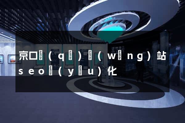 京口區(qū)網(wǎng)站seo優(yōu)化