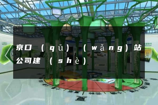 京口區(qū)網(wǎng)站公司建設(shè)