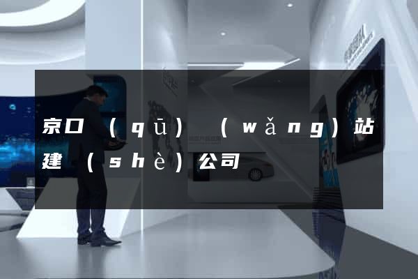 京口區(qū)網(wǎng)站建設(shè)公司