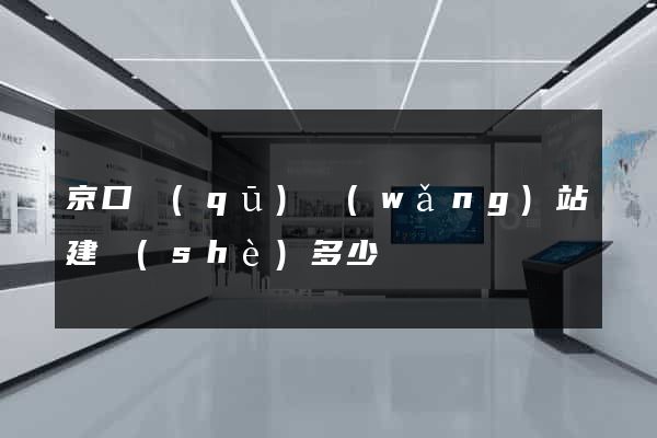京口區(qū)網(wǎng)站建設(shè)多少錢