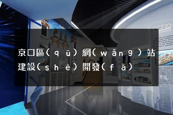 京口區(qū)網(wǎng)站建設(shè)開發(fā)