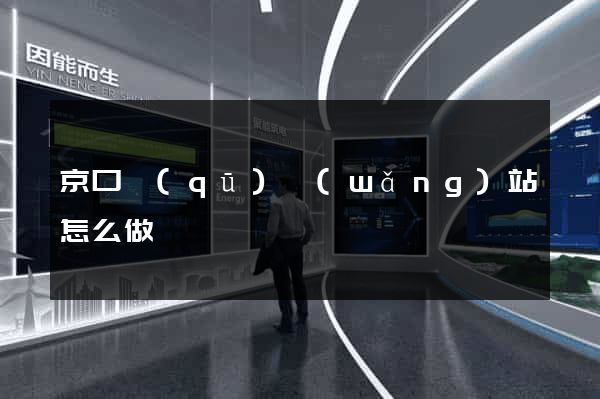 京口區(qū)網(wǎng)站怎么做