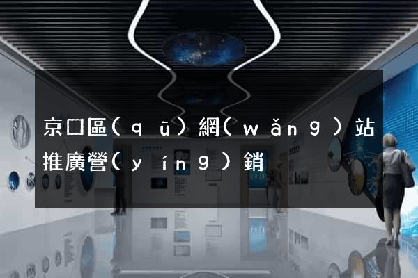 京口區(qū)網(wǎng)站推廣營(yíng)銷