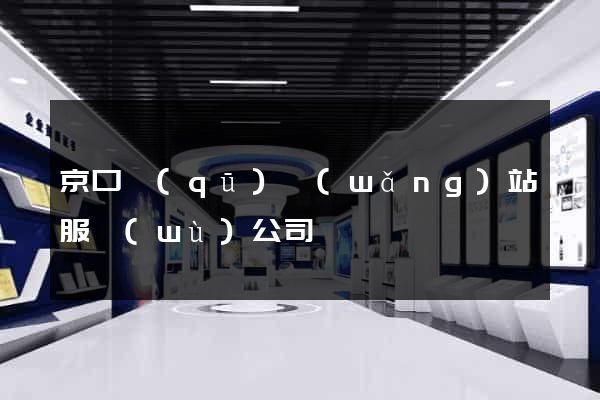 京口區(qū)網(wǎng)站服務(wù)公司
