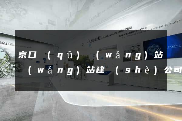 京口區(qū)網(wǎng)站網(wǎng)站建設(shè)公司