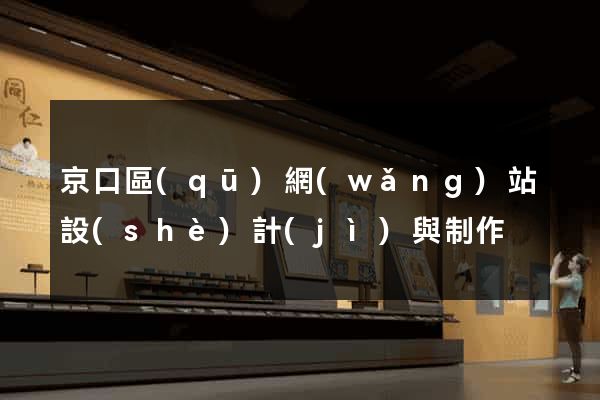 京口區(qū)網(wǎng)站設(shè)計(jì)與制作