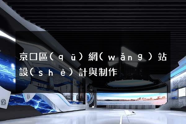 京口區(qū)網(wǎng)站設(shè)計與制作