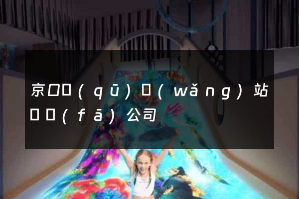 京口區(qū)網(wǎng)站開發(fā)公司
