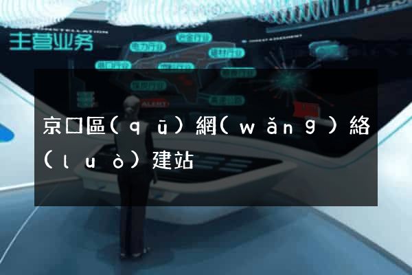 京口區(qū)網(wǎng)絡(luò)建站