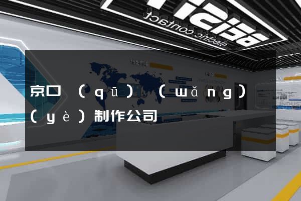 京口區(qū)網(wǎng)頁(yè)制作公司