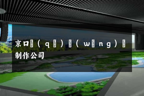 京口區(qū)網(wǎng)頁制作公司