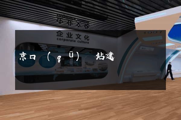 京口區(qū)網站建設