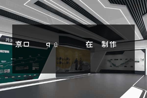 京口區(qū)網頁在線制作