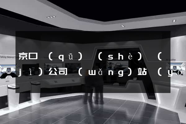 京口區(qū)設(shè)計(jì)公司網(wǎng)站優(yōu)化