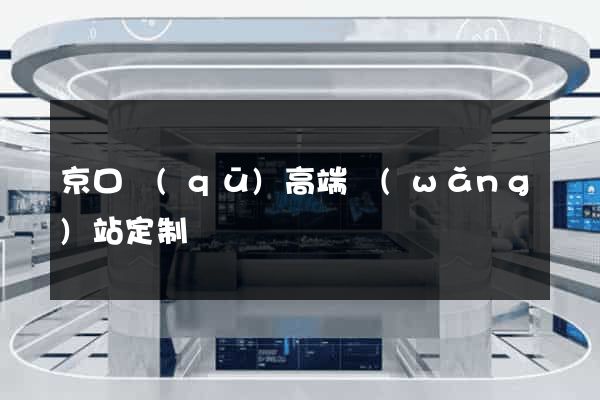 京口區(qū)高端網(wǎng)站定制