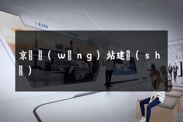 京東網(wǎng)站建設(shè)
