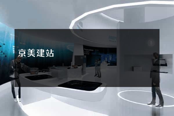 京美建站