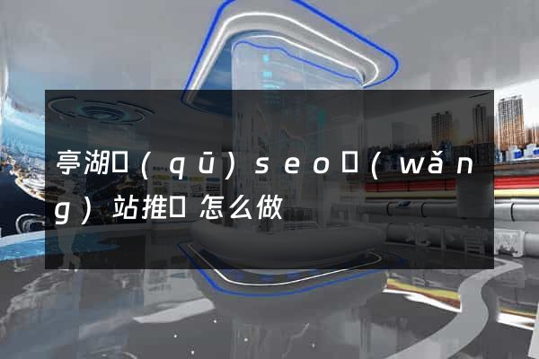 亭湖區(qū)seo網(wǎng)站推廣怎么做