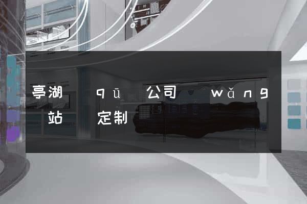亭湖區(qū)公司網(wǎng)站設計定制