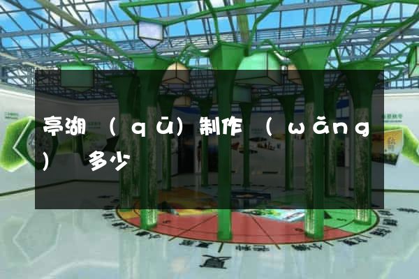 亭湖區(qū)制作網(wǎng)頁多少錢
