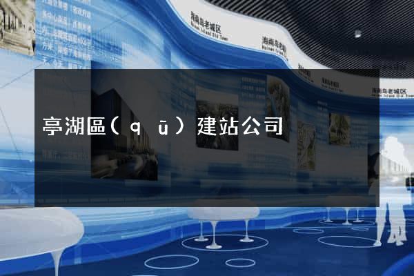 亭湖區(qū)建站公司