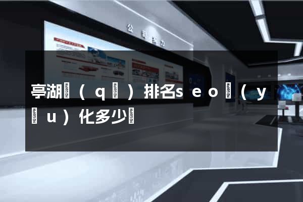 亭湖區(qū)排名seo優(yōu)化多少錢