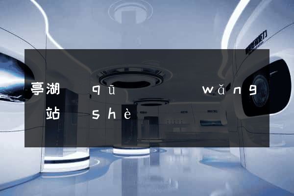亭湖區(qū)營銷網(wǎng)站設(shè)計