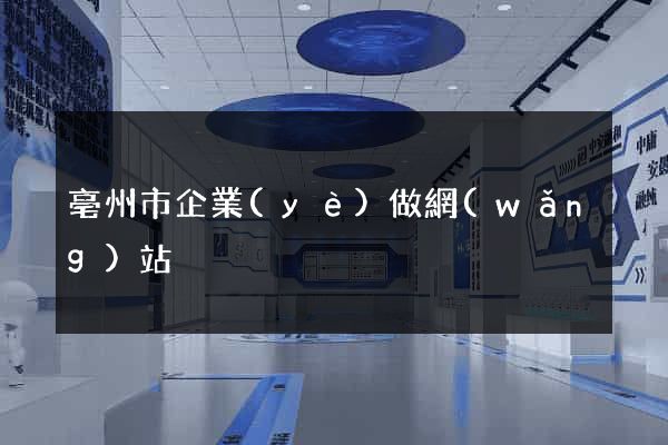 亳州市企業(yè)做網(wǎng)站
