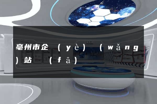 亳州市企業(yè)網(wǎng)站開發(fā)